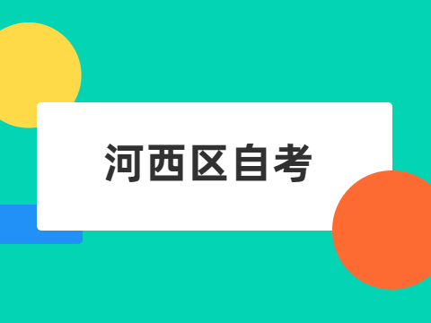 河西区自考报名时间
