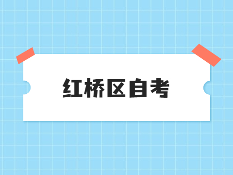 红桥区自考报名时间