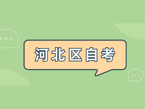 河北区自考考试时间