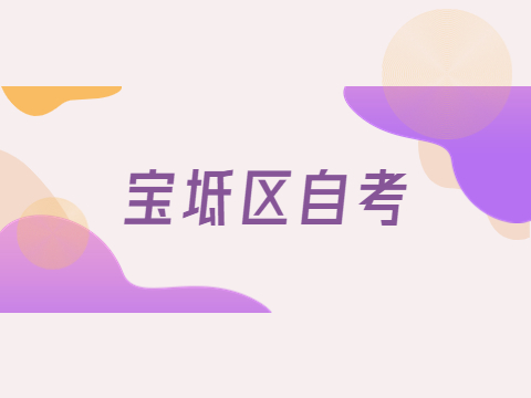 宝坻区自考