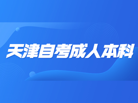 天津自考成人本科
