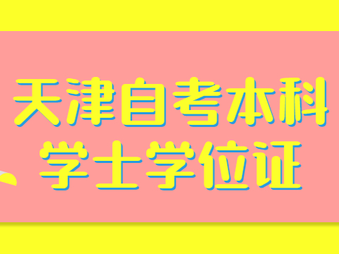 天津自考本科学士学位