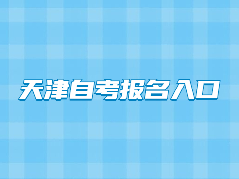天津自考报名入口