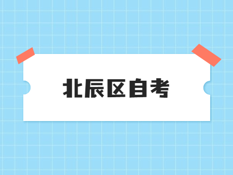 北辰区自考报名时间