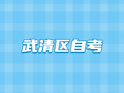 武清区自考报名时间