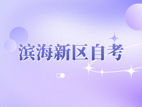 滨海新区自考报名时间