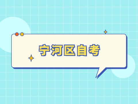 宁河区自考报名时间