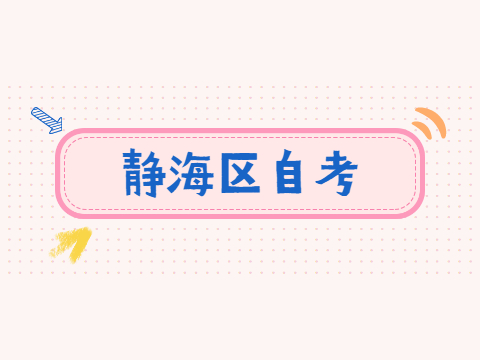 静海区自考报名时间