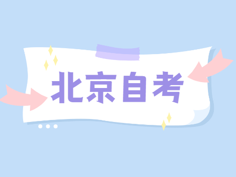 宝坻区自考报名时间