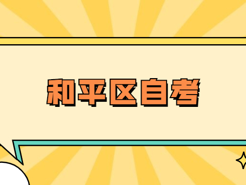 和平区自考准考证打印入口