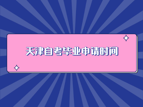 天津自考毕业申请时间