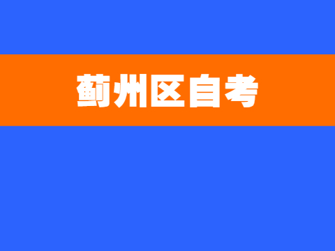 天津蓟州区自考准考证打印时间