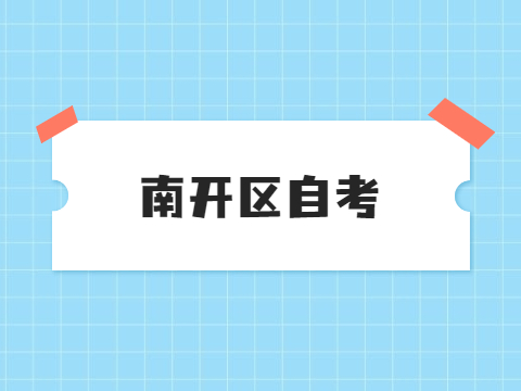 天津南开区自考准考证打印时间