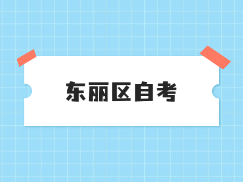 天津东丽区自考准考证打印时间