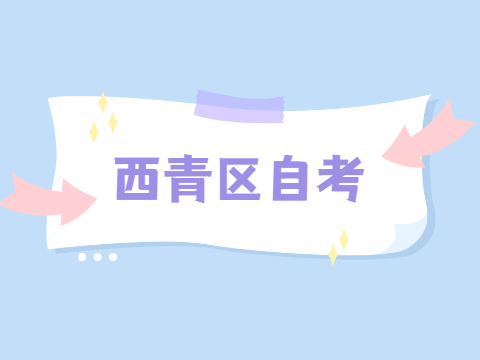 天津西青区自考准考证打印时间