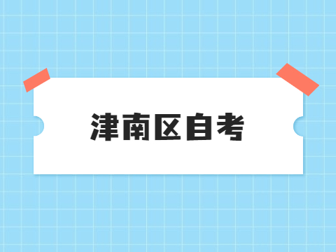 天津津南区自考准考证打印时间