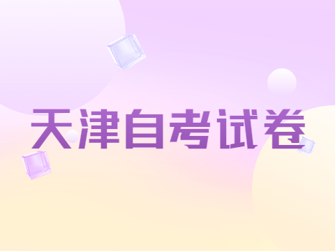 天津自考试卷