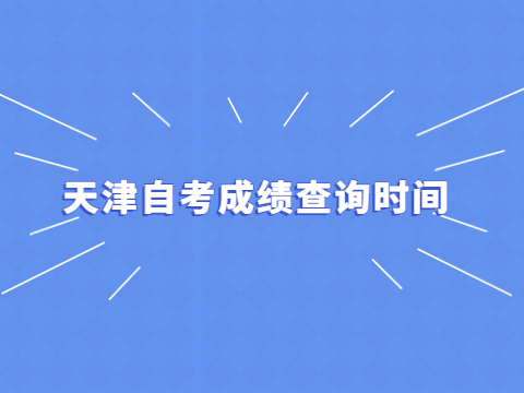 天津自考本科成绩查询时间