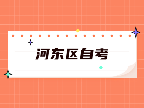 河东区自考成绩查询时间