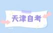 天津自考成绩复核有用吗?