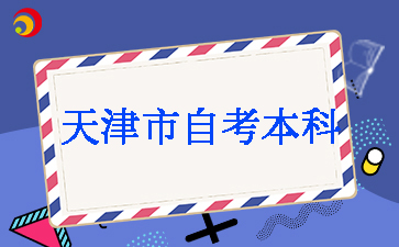 天津市自考本科一年几次