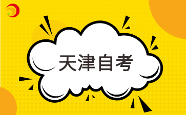 2025下半年天津自考怎么买书