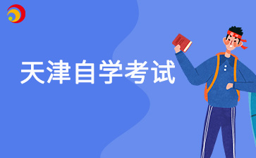 2025下半年天津自考如何报名