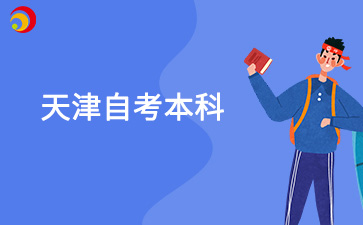 天津自考本科需要户口吗