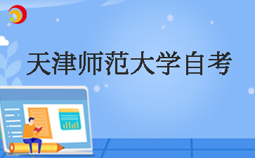天津师范大学自考本科是全日制吗