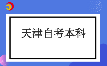 天津自考本科教育学难吗
