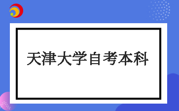 天津大学自考本科怎么样