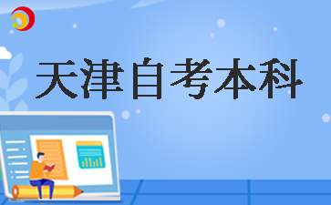 天津自考本科怎么买书
