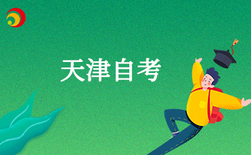 2025下半年天津自考考试大专什么时候考试