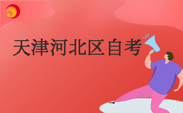 2025年下半年天津河北区自考考试时间