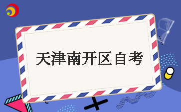 2025下半年天津南开区自考考试时间