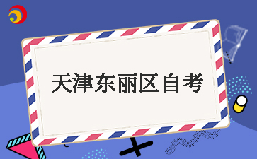 2025下半年天津东丽区自考考试时间