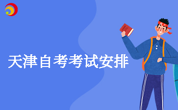 2025年10月天津自考学前教育(040106专升本)考试安排