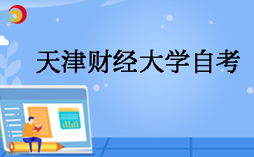 天津财经大学自考怎么样