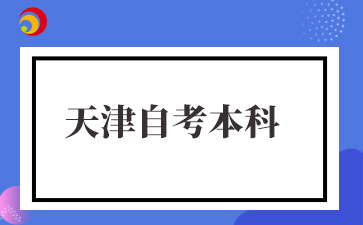 天津自考本科考试科目是什么