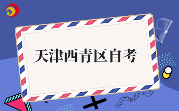 2025年10月天津西青区自考准考证打印时间及打印入口