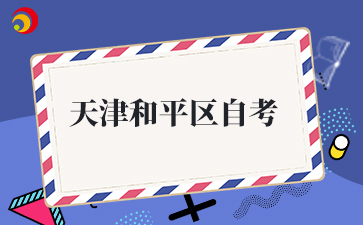 天津和平区自考.jpg