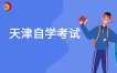 2025年10月天津自考试卷汇总（整理版）