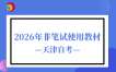 2026年天津自考考试部分非笔试考核课程使用教材表