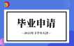 2025下半年天津自考毕业申请通知