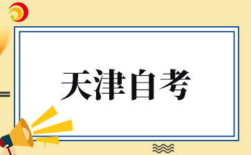 2026上半年天津自考考试需要携带哪些证件