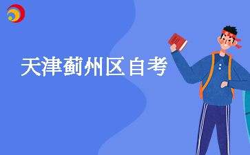 2026年4月天津蓟州区自考准考证打印入口