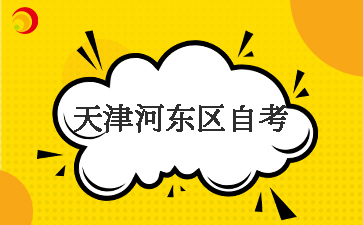 2026年4月天津河东区自考准考证打印入口