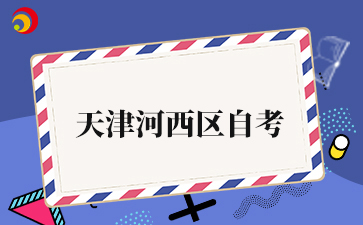 2026年4月天津河西区自考准考证打印入口