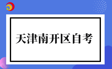 2026年4月天津南开区自考准考证打印时间及打印入口