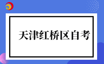 2026年4月天津红桥区自考准考证打印入口